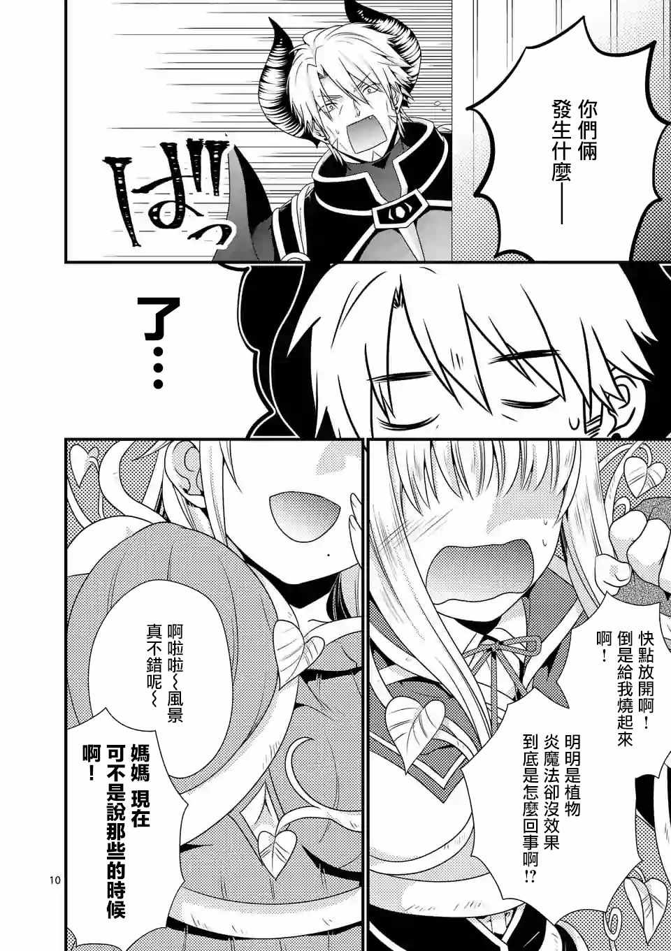 《我是魔王。由于和女勇者的母亲再婚了，女勇者成为了我的继女。》漫画最新章节第12话免费下拉式在线观看章节第【10】张图片