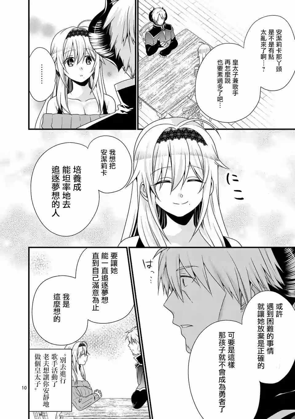 《我是魔王。由于和女勇者的母亲再婚了，女勇者成为了我的继女。》漫画最新章节第16话免费下拉式在线观看章节第【10】张图片