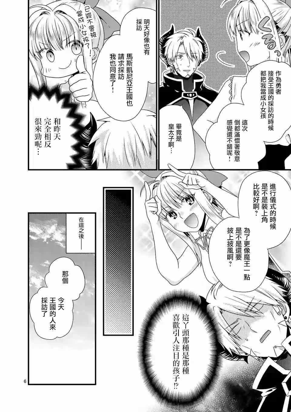 《我是魔王。由于和女勇者的母亲再婚了，女勇者成为了我的继女。》漫画最新章节第16话免费下拉式在线观看章节第【6】张图片