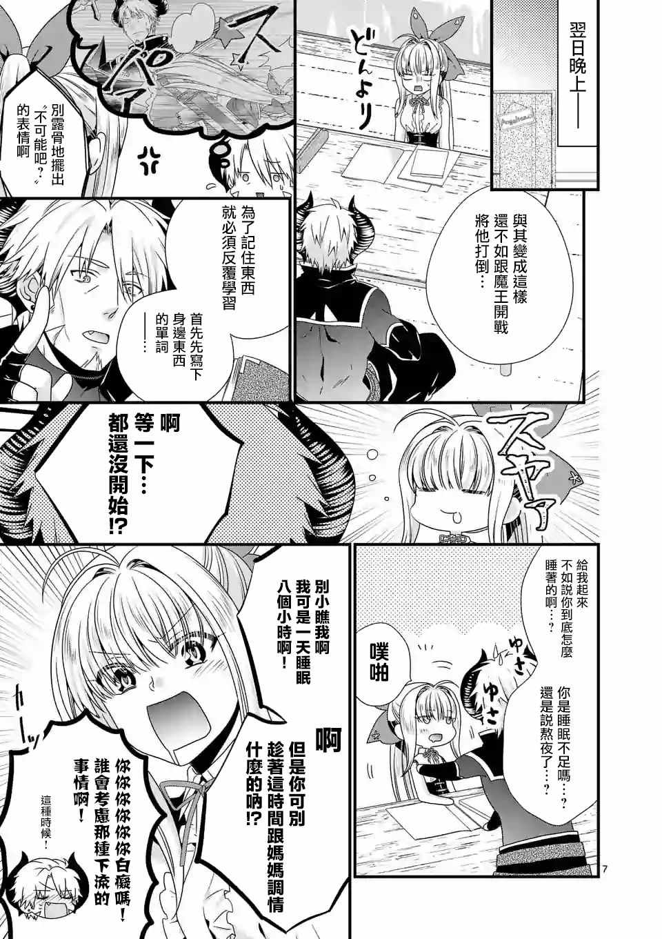 《我是魔王。由于和女勇者的母亲再婚了，女勇者成为了我的继女。》漫画最新章节第14话免费下拉式在线观看章节第【7】张图片