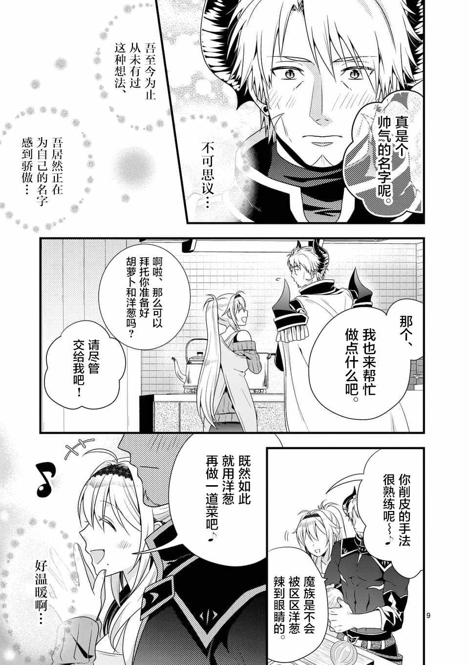 《我是魔王。由于和女勇者的母亲再婚了，女勇者成为了我的继女。》漫画最新章节第2话免费下拉式在线观看章节第【9】张图片