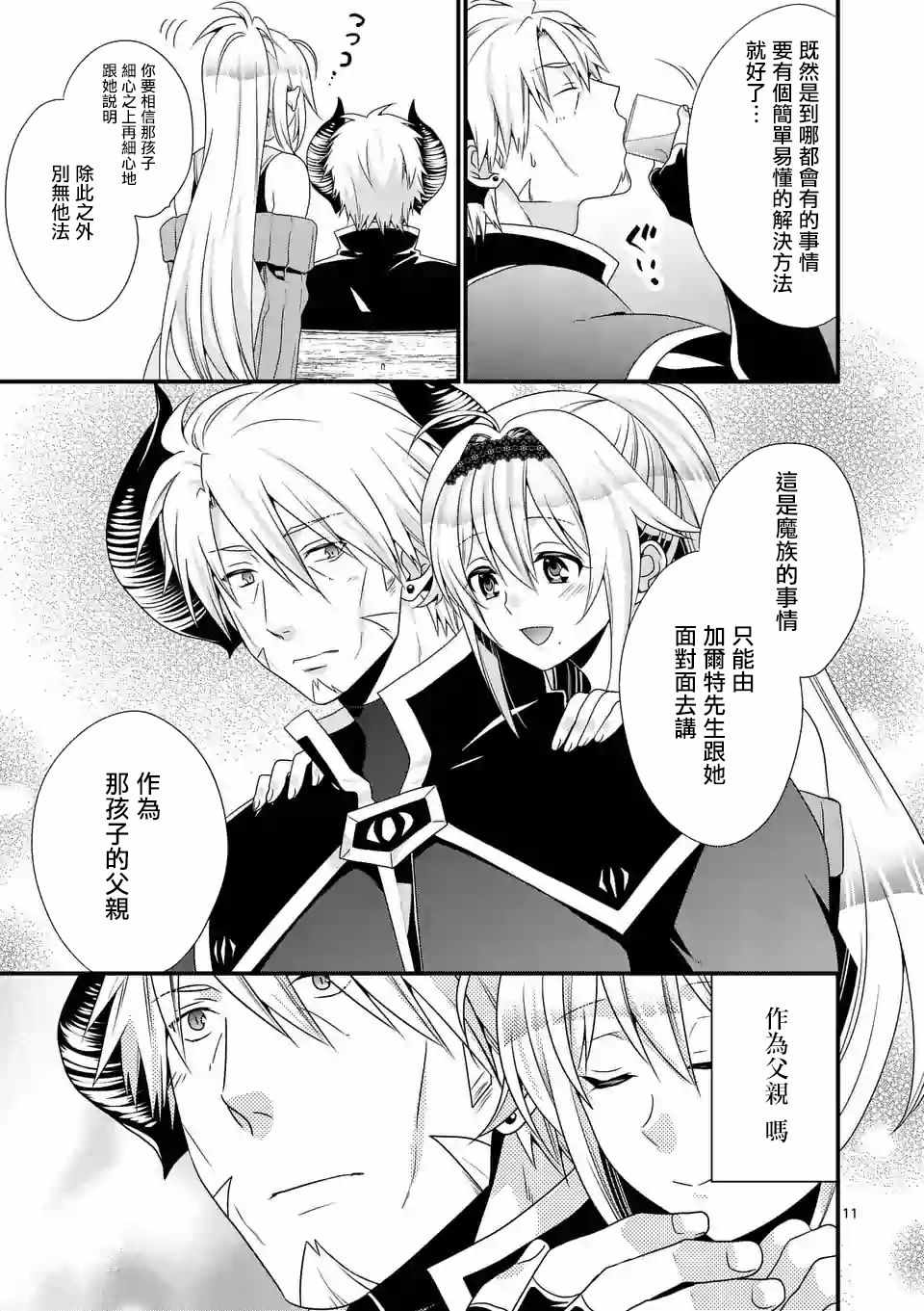 《我是魔王。由于和女勇者的母亲再婚了，女勇者成为了我的继女。》漫画最新章节第15话免费下拉式在线观看章节第【11】张图片