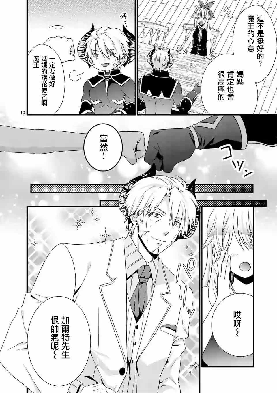 《我是魔王。由于和女勇者的母亲再婚了，女勇者成为了我的继女。》漫画最新章节第13话免费下拉式在线观看章节第【10】张图片