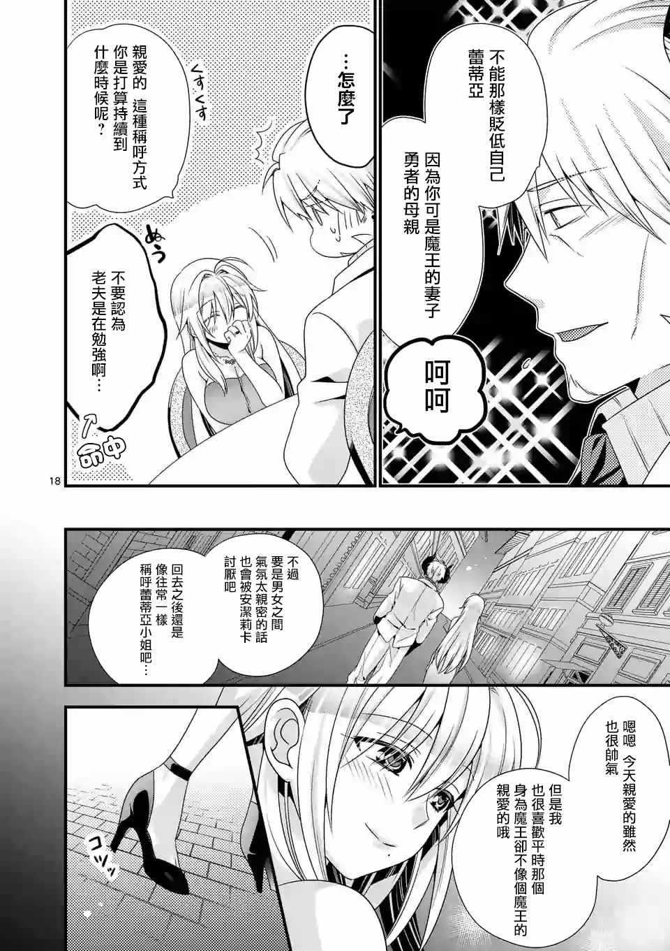 《我是魔王。由于和女勇者的母亲再婚了，女勇者成为了我的继女。》漫画最新章节第13话免费下拉式在线观看章节第【18】张图片