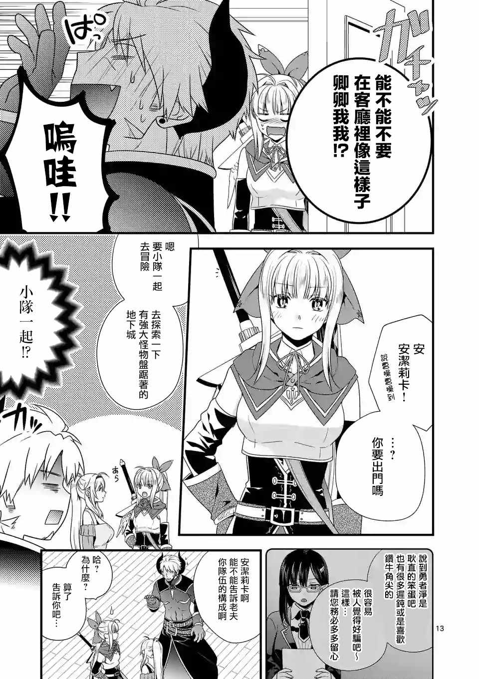 《我是魔王。由于和女勇者的母亲再婚了，女勇者成为了我的继女。》漫画最新章节第9话免费下拉式在线观看章节第【13】张图片