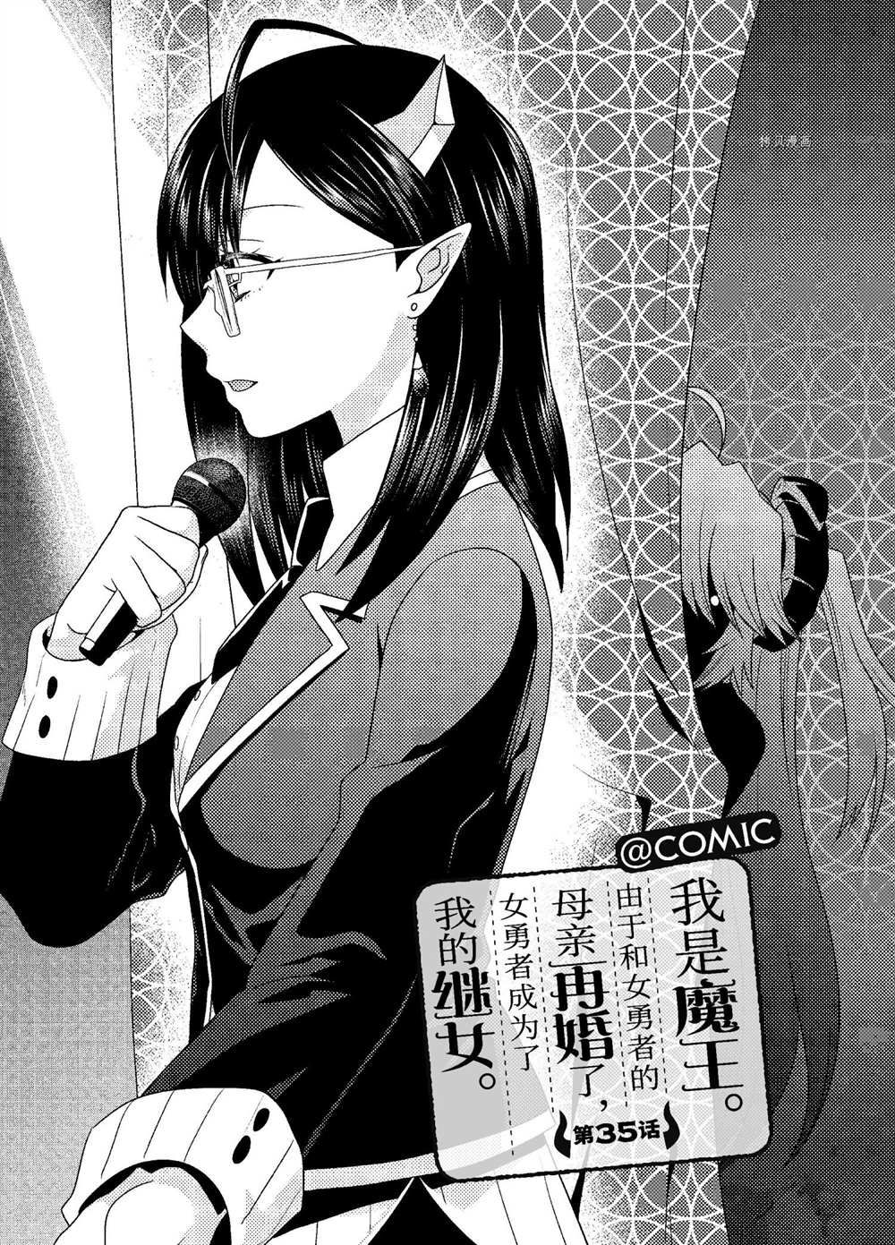 《我是魔王。由于和女勇者的母亲再婚了，女勇者成为了我的继女。》漫画最新章节第35话 试看版免费下拉式在线观看章节第【1】张图片