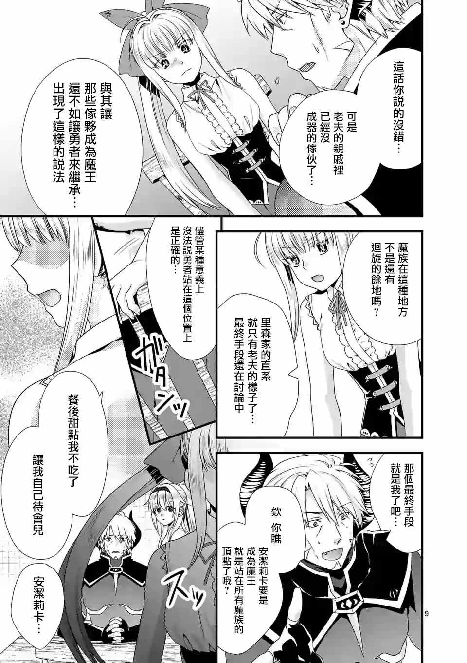 《我是魔王。由于和女勇者的母亲再婚了，女勇者成为了我的继女。》漫画最新章节第15话免费下拉式在线观看章节第【9】张图片