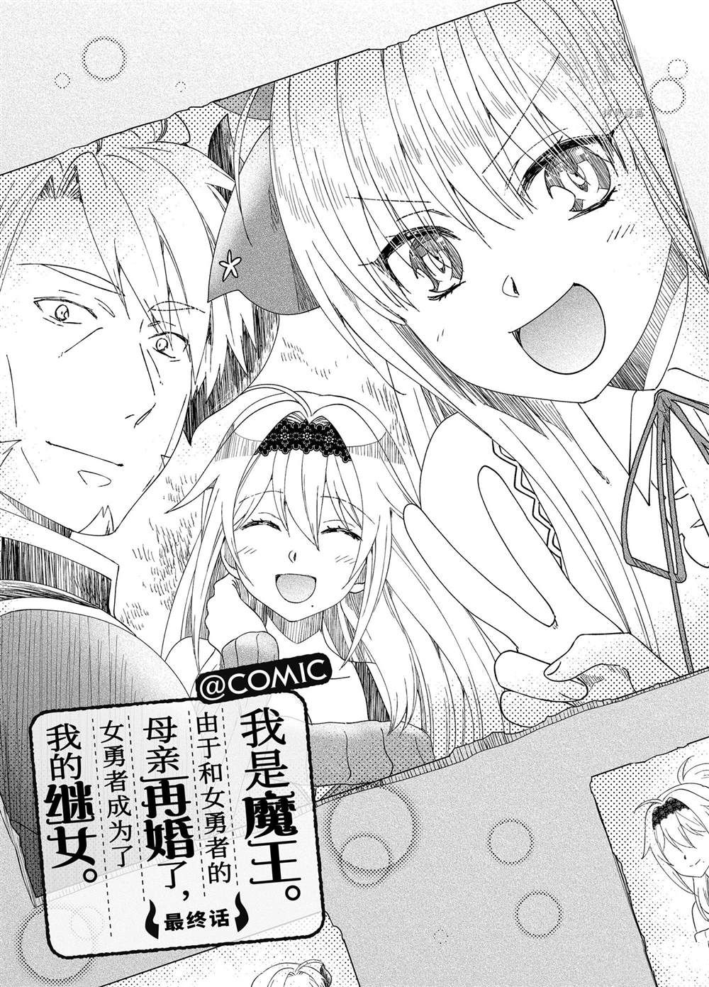 《我是魔王。由于和女勇者的母亲再婚了，女勇者成为了我的继女。》漫画最新章节第53话免费下拉式在线观看章节第【1】张图片