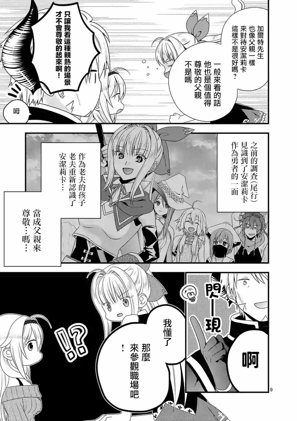 《我是魔王。由于和女勇者的母亲再婚了，女勇者成为了我的继女。》漫画最新章节第11话免费下拉式在线观看章节第【9】张图片