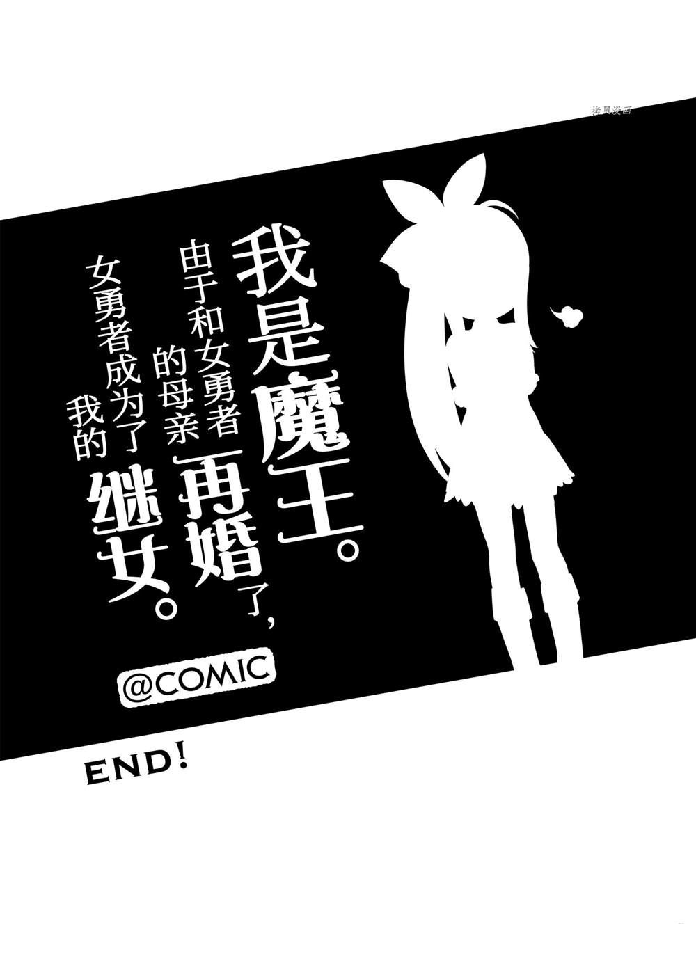 《我是魔王。由于和女勇者的母亲再婚了，女勇者成为了我的继女。》漫画最新章节第53话免费下拉式在线观看章节第【15】张图片