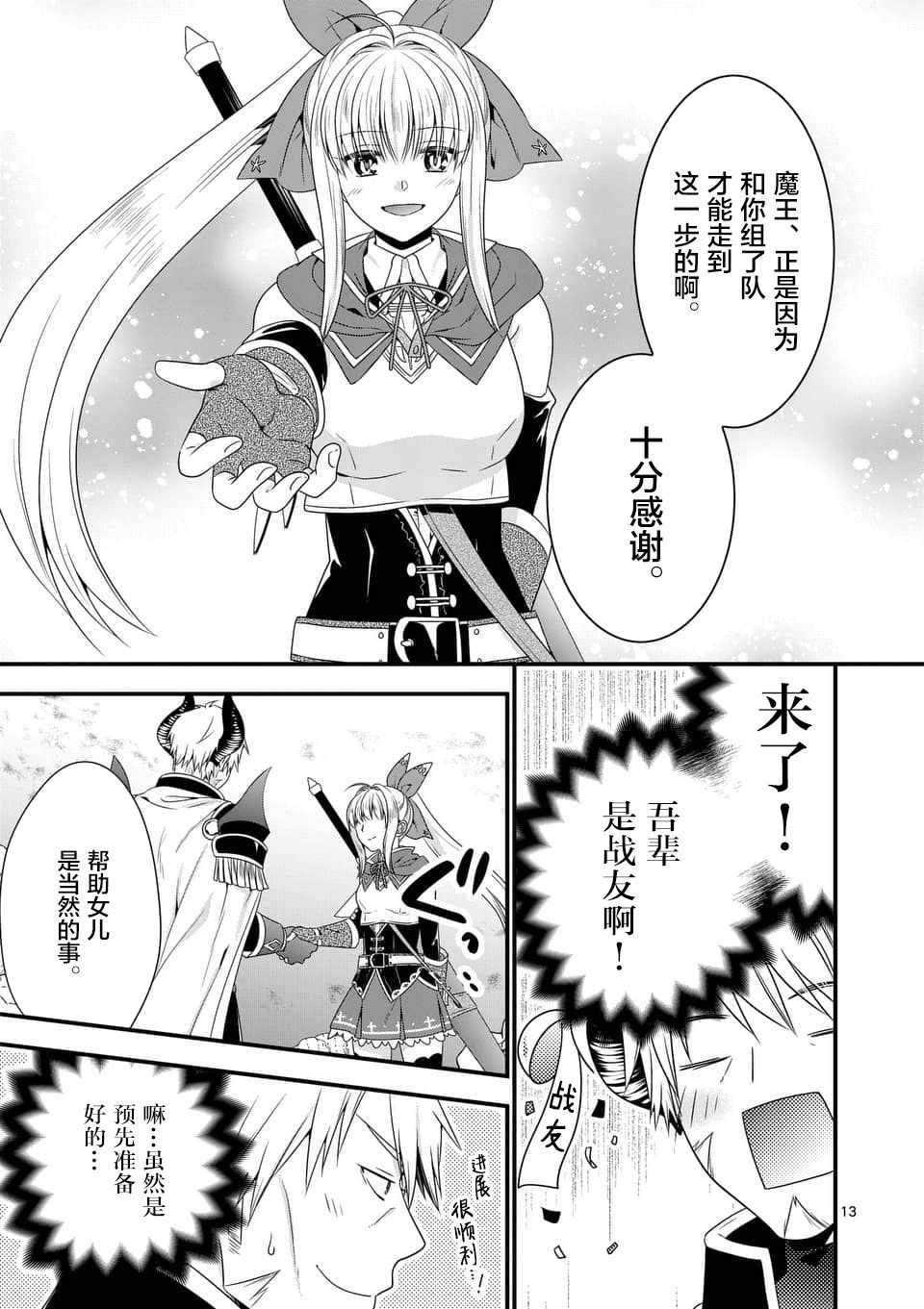 《我是魔王。由于和女勇者的母亲再婚了，女勇者成为了我的继女。》漫画最新章节第7话免费下拉式在线观看章节第【13】张图片