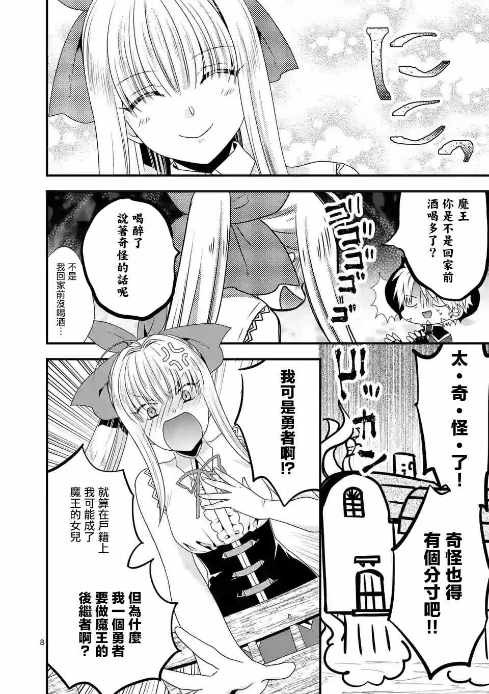 《我是魔王。由于和女勇者的母亲再婚了，女勇者成为了我的继女。》漫画最新章节第15话免费下拉式在线观看章节第【8】张图片