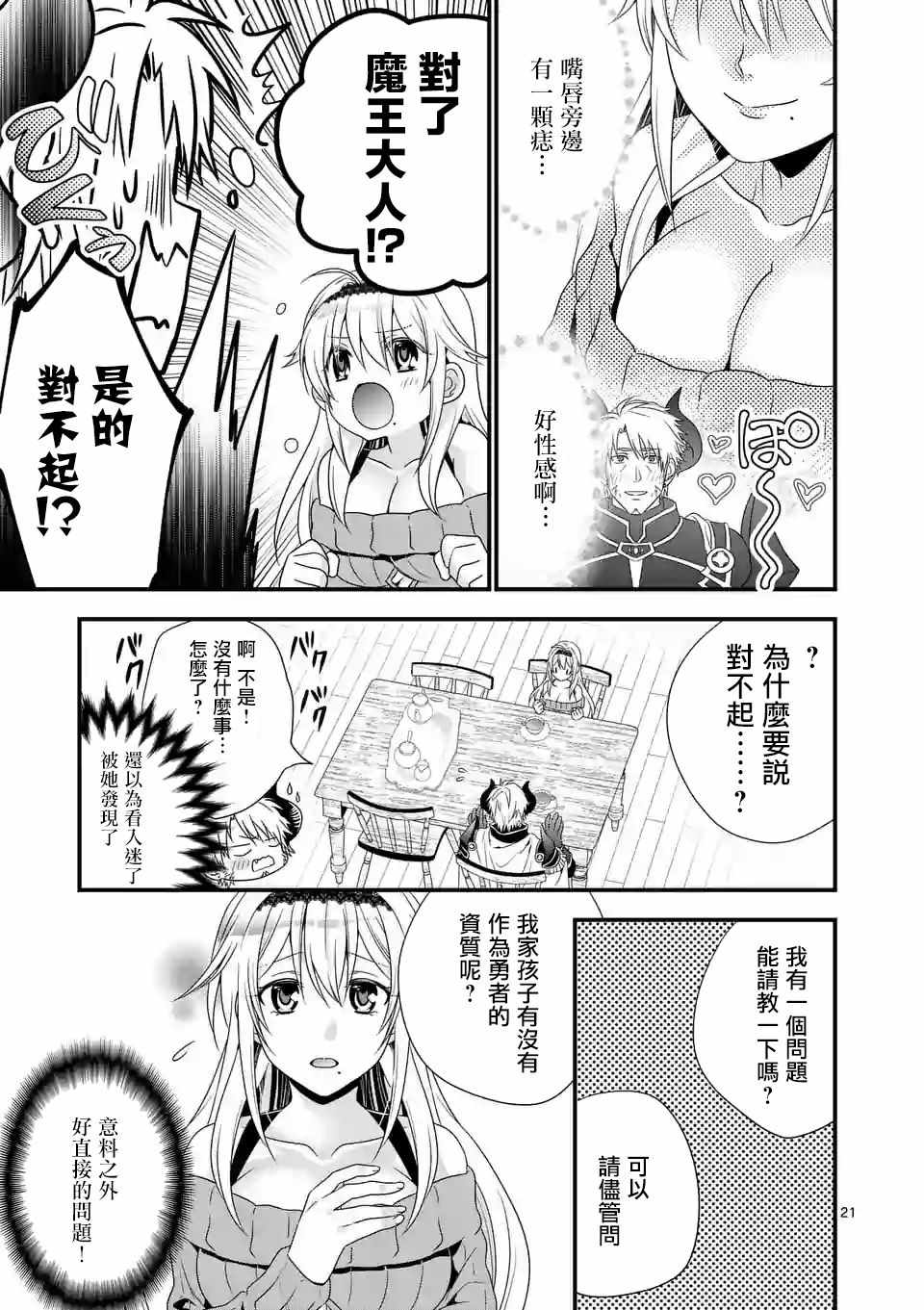 《我是魔王。由于和女勇者的母亲再婚了，女勇者成为了我的继女。》漫画最新章节第1话免费下拉式在线观看章节第【20】张图片