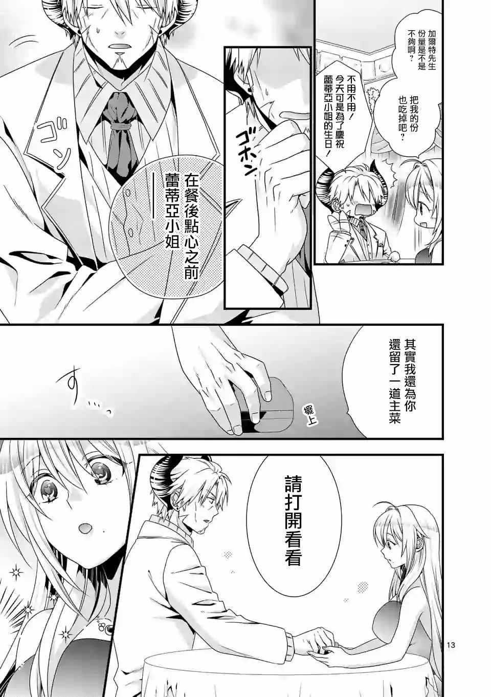 《我是魔王。由于和女勇者的母亲再婚了，女勇者成为了我的继女。》漫画最新章节第13话免费下拉式在线观看章节第【13】张图片