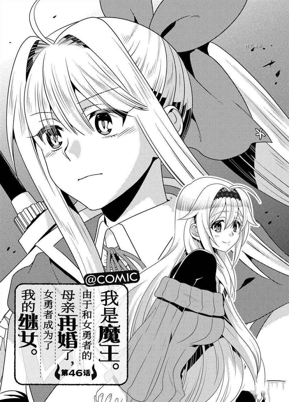 《我是魔王。由于和女勇者的母亲再婚了，女勇者成为了我的继女。》漫画最新章节第46话免费下拉式在线观看章节第【1】张图片