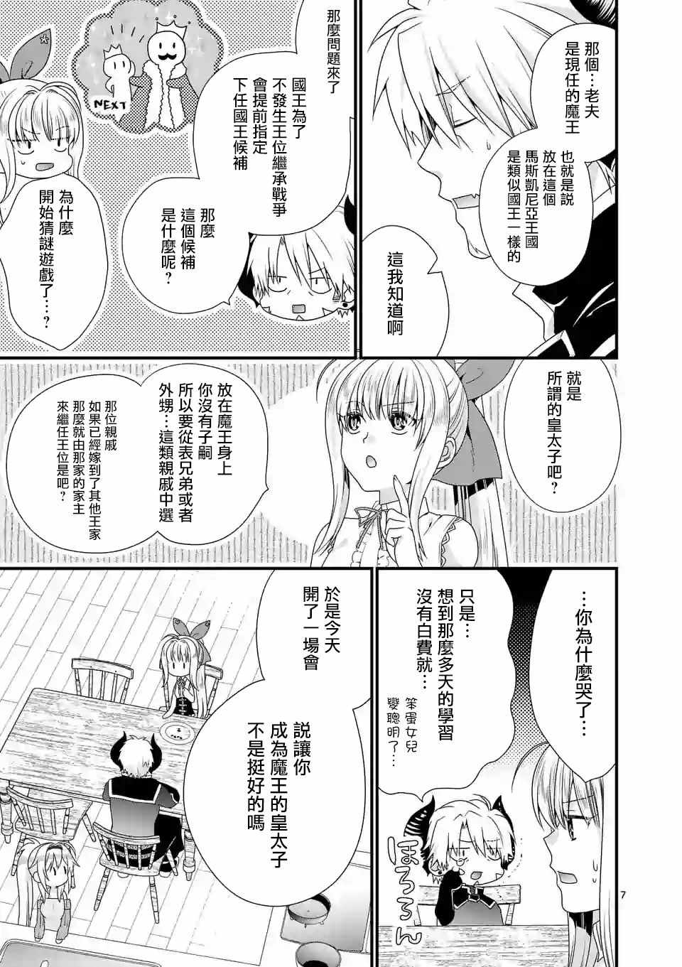 《我是魔王。由于和女勇者的母亲再婚了，女勇者成为了我的继女。》漫画最新章节第15话免费下拉式在线观看章节第【7】张图片