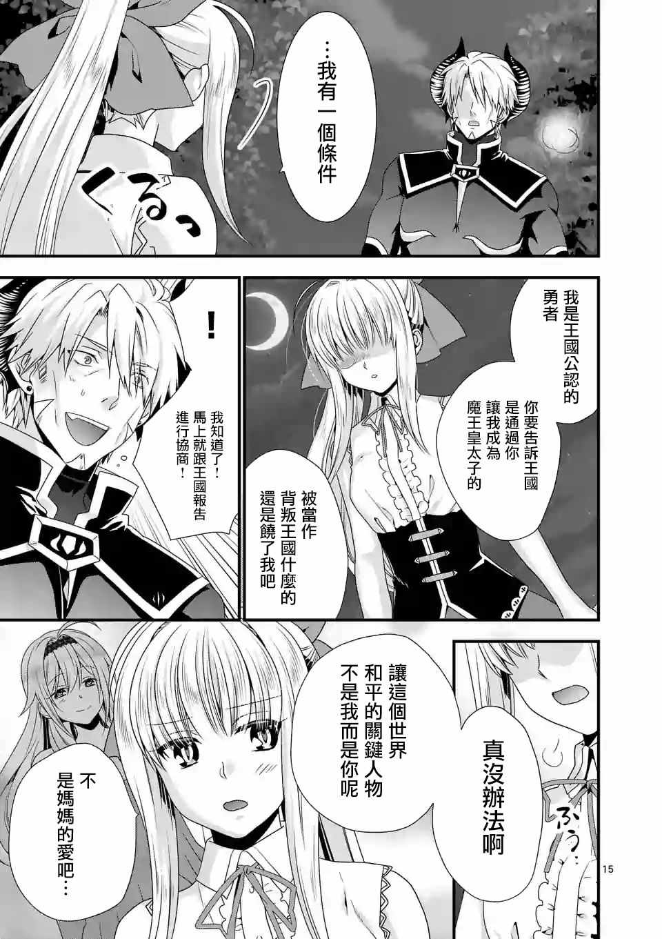 《我是魔王。由于和女勇者的母亲再婚了，女勇者成为了我的继女。》漫画最新章节第15话免费下拉式在线观看章节第【15】张图片