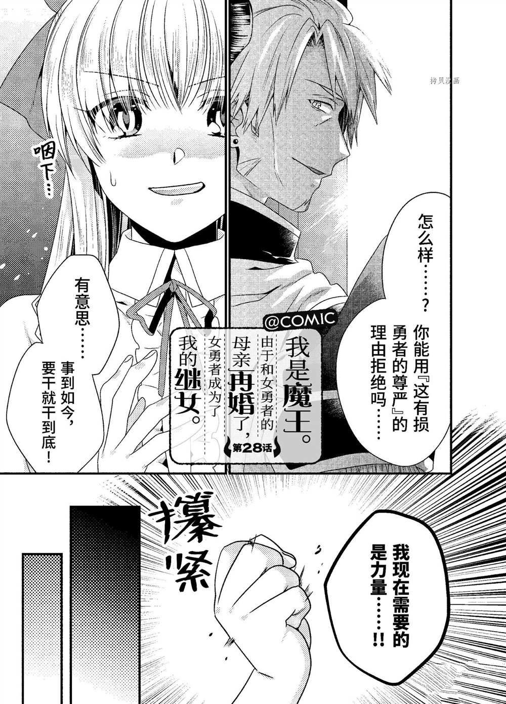 《我是魔王。由于和女勇者的母亲再婚了，女勇者成为了我的继女。》漫画最新章节第28话 试看版免费下拉式在线观看章节第【1】张图片