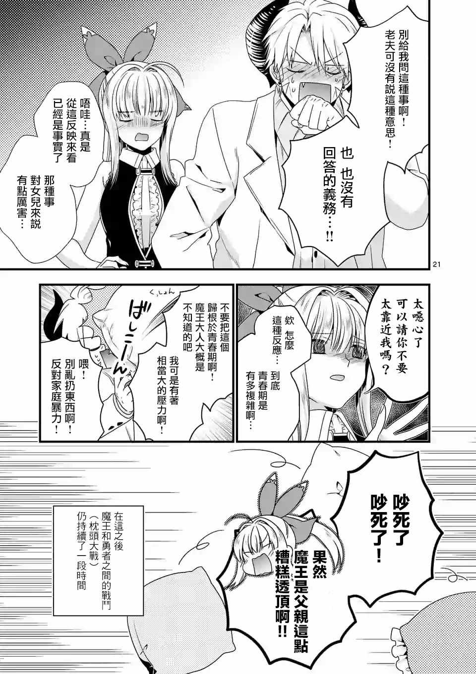 《我是魔王。由于和女勇者的母亲再婚了，女勇者成为了我的继女。》漫画最新章节第13话免费下拉式在线观看章节第【21】张图片