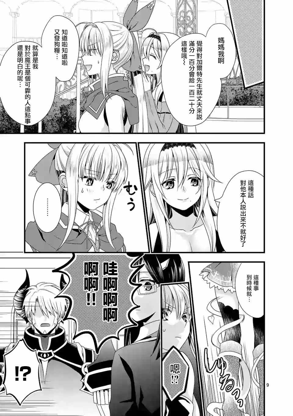 《我是魔王。由于和女勇者的母亲再婚了，女勇者成为了我的继女。》漫画最新章节第12话免费下拉式在线观看章节第【9】张图片