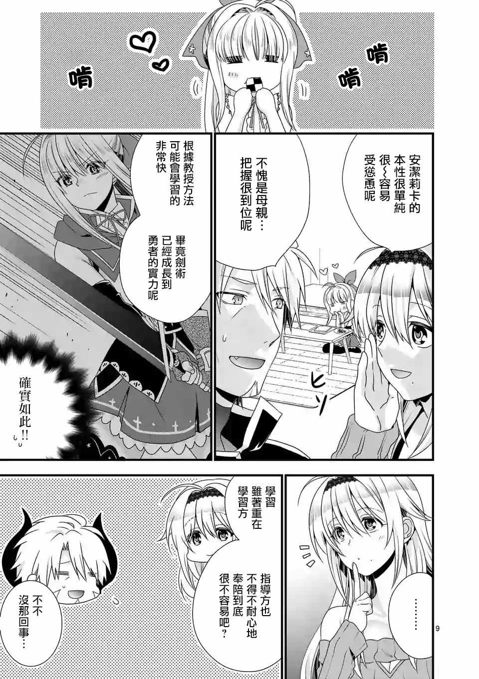 《我是魔王。由于和女勇者的母亲再婚了，女勇者成为了我的继女。》漫画最新章节第14话免费下拉式在线观看章节第【9】张图片