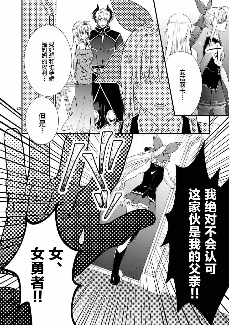 《我是魔王。由于和女勇者的母亲再婚了，女勇者成为了我的继女。》漫画最新章节第2话免费下拉式在线观看章节第【20】张图片