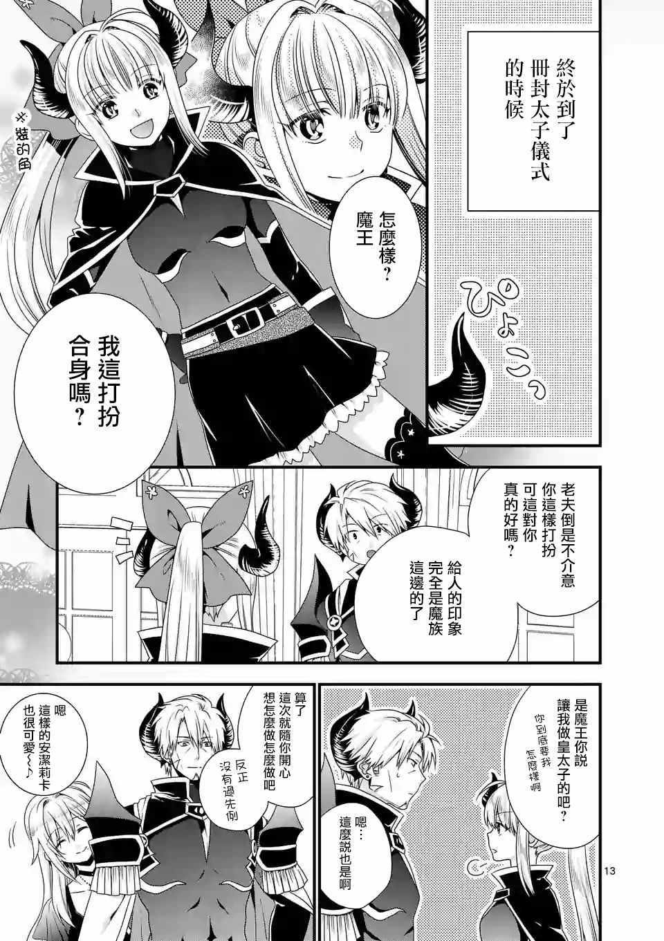 《我是魔王。由于和女勇者的母亲再婚了，女勇者成为了我的继女。》漫画最新章节第16话免费下拉式在线观看章节第【13】张图片