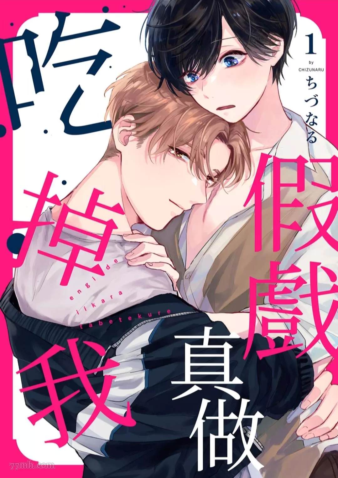 《假戏真做吃掉我》漫画最新章节第1话免费下拉式在线观看章节第【1】张图片