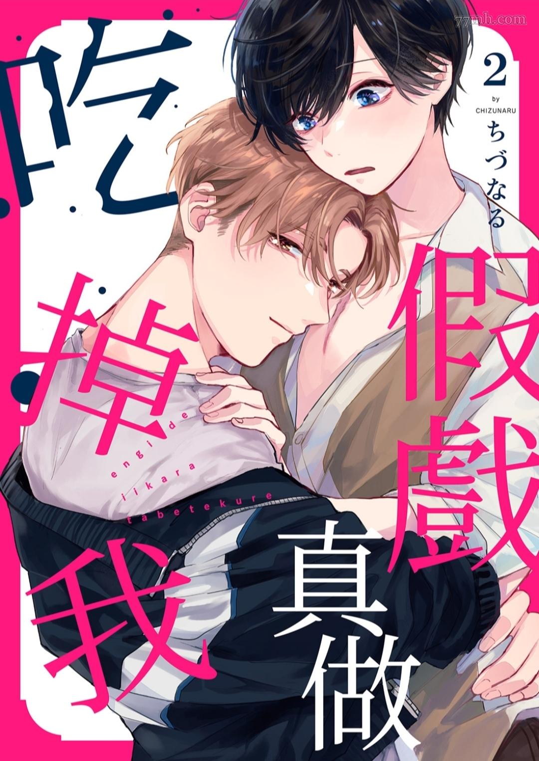 《假戏真做吃掉我》漫画最新章节第2话免费下拉式在线观看章节第【1】张图片