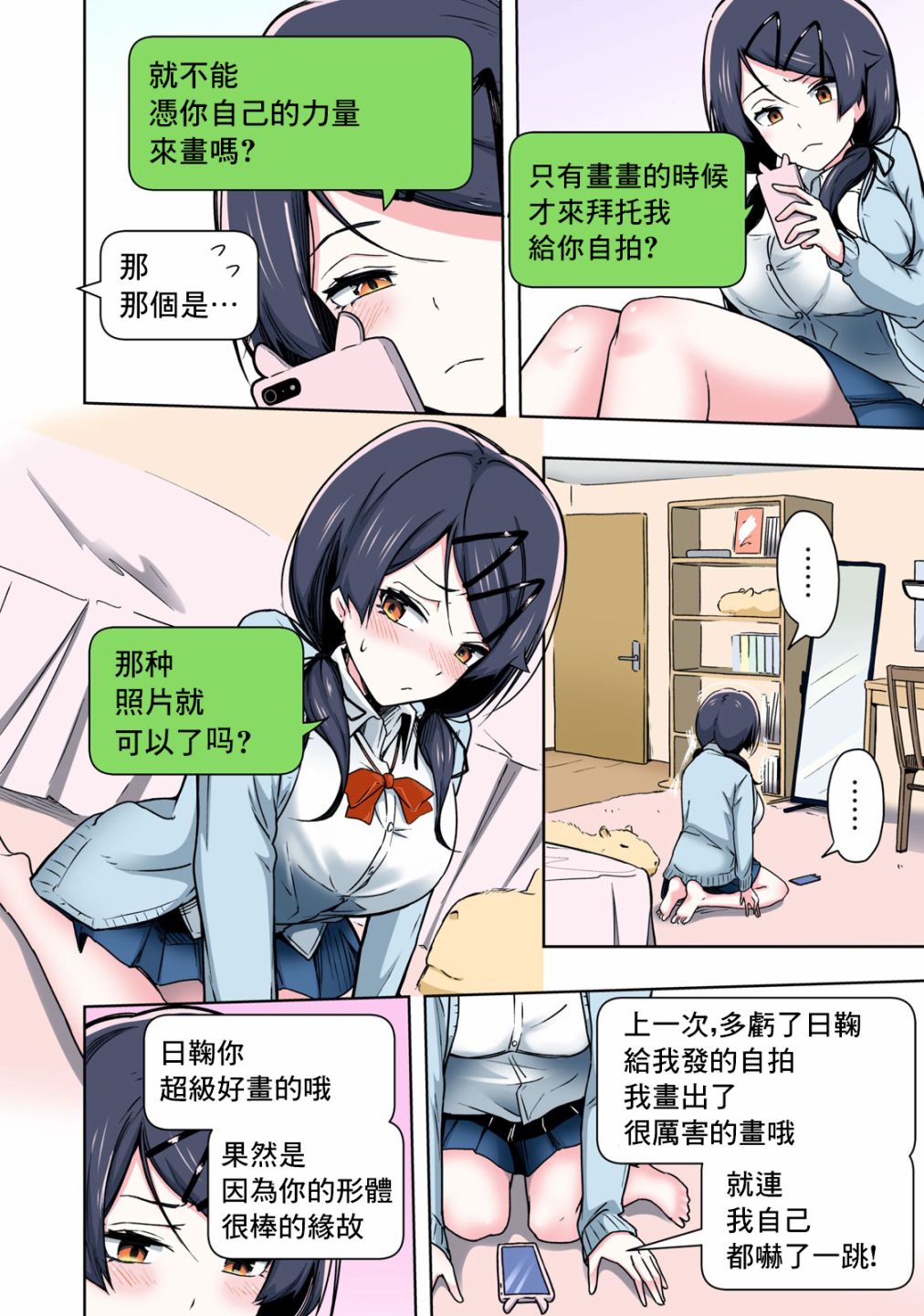 《再也不给你发自拍了！》漫画最新章节第2话免费下拉式在线观看章节第【2】张图片