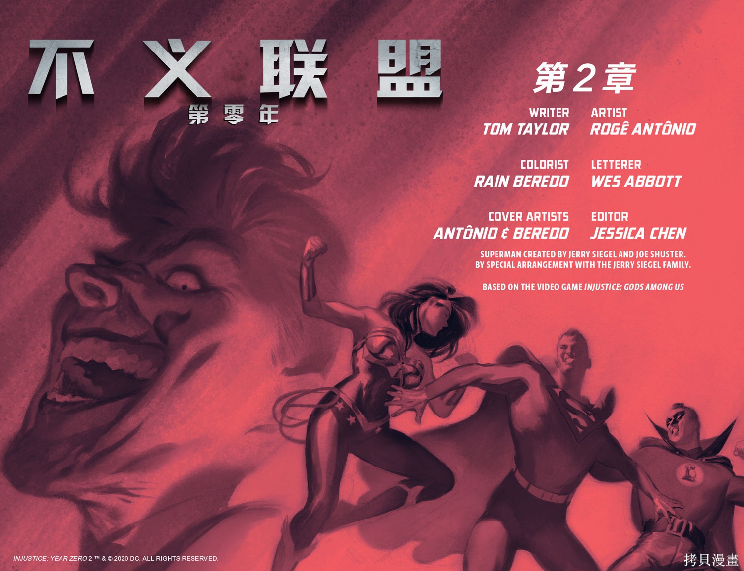 《不义联盟第零年》漫画最新章节第2话免费下拉式在线观看章节第【2】张图片