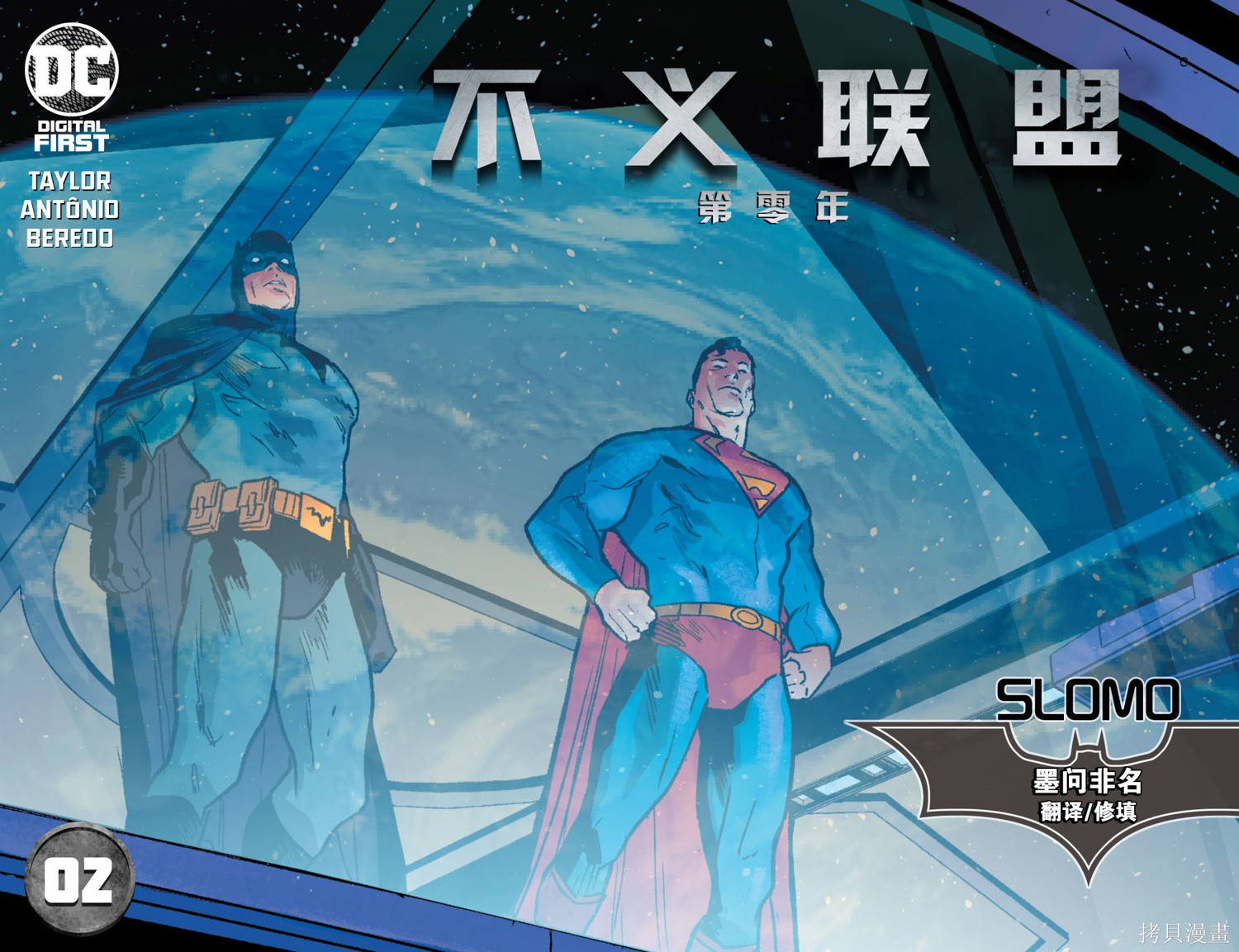 《不义联盟第零年》漫画最新章节第2话免费下拉式在线观看章节第【1】张图片