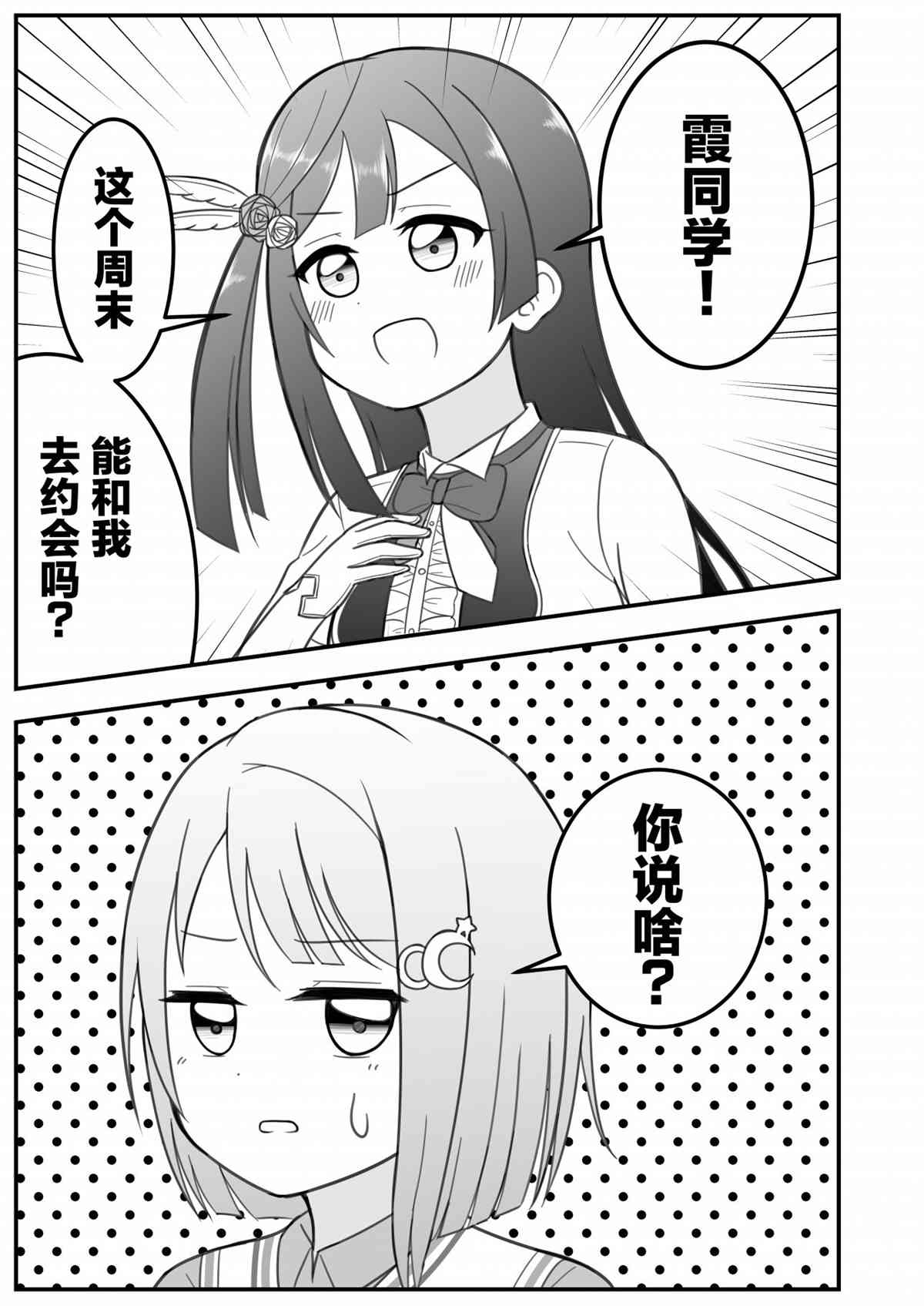 《はるへい老师的lovelive漫画》漫画最新章节约会免费下拉式在线观看章节第【1】张图片