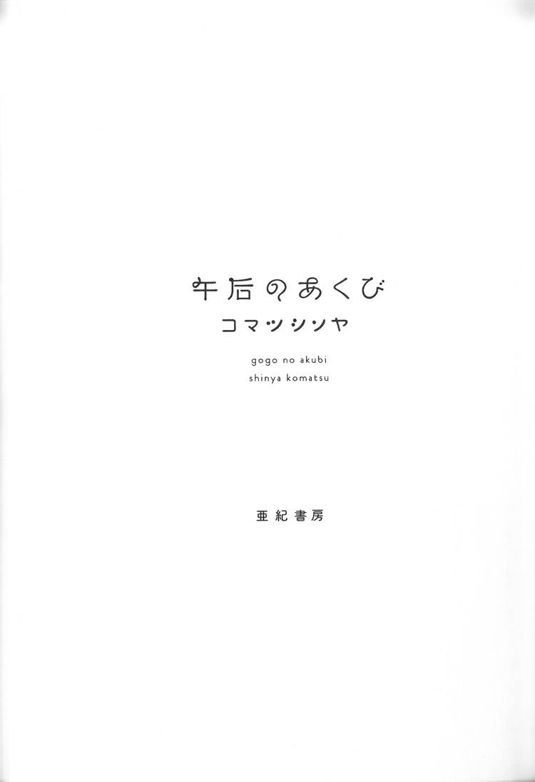 《午后的呵欠》漫画最新章节第1话免费下拉式在线观看章节第【4】张图片