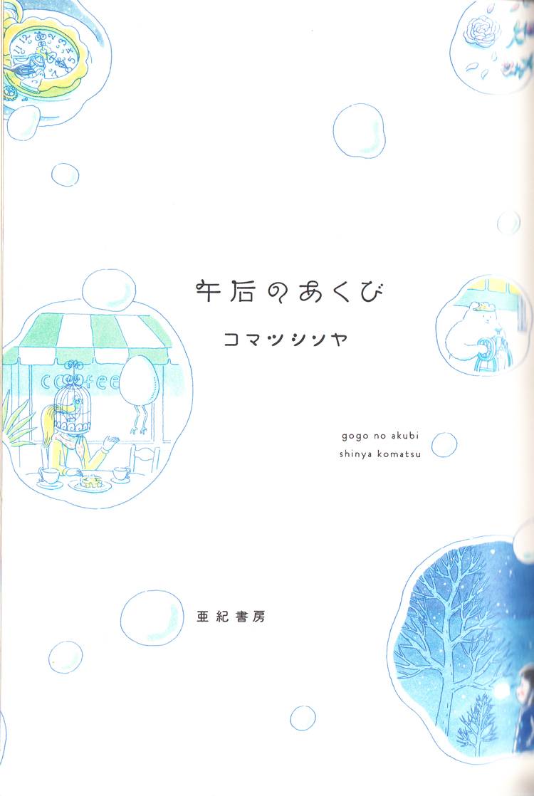 《午后的呵欠》漫画最新章节第1话免费下拉式在线观看章节第【3】张图片