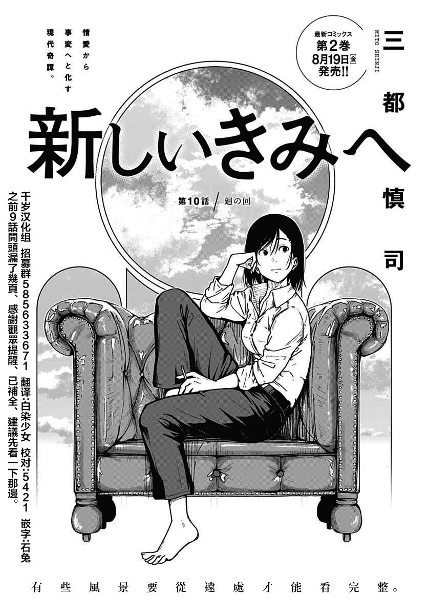 《致崭新的你》漫画最新章节第10话免费下拉式在线观看章节第【1】张图片