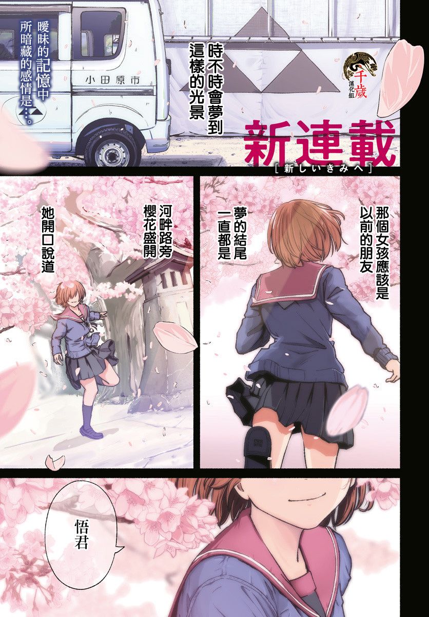 《致崭新的你》漫画最新章节第1话免费下拉式在线观看章节第【1】张图片