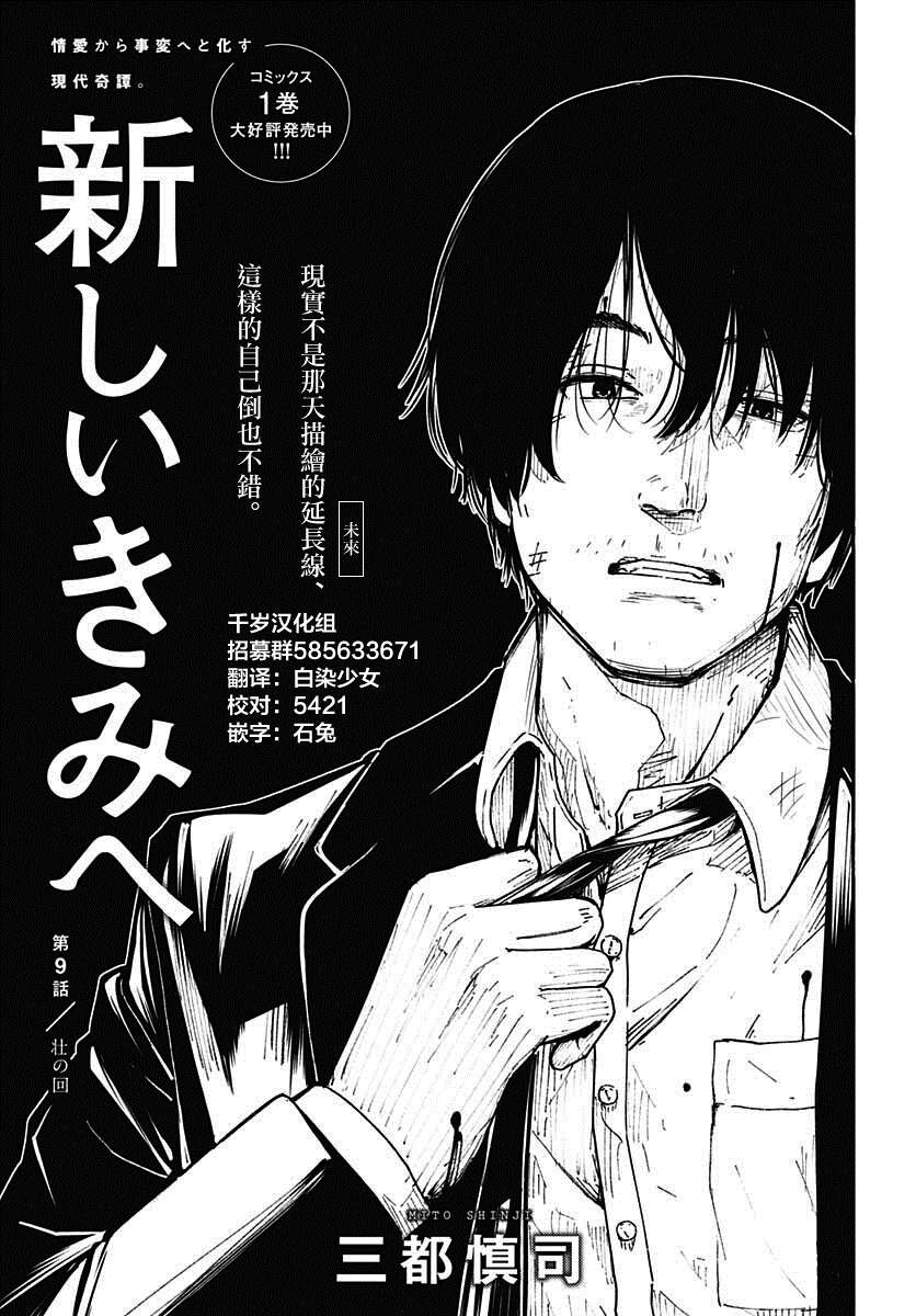 《致崭新的你》漫画最新章节第9话免费下拉式在线观看章节第【1】张图片