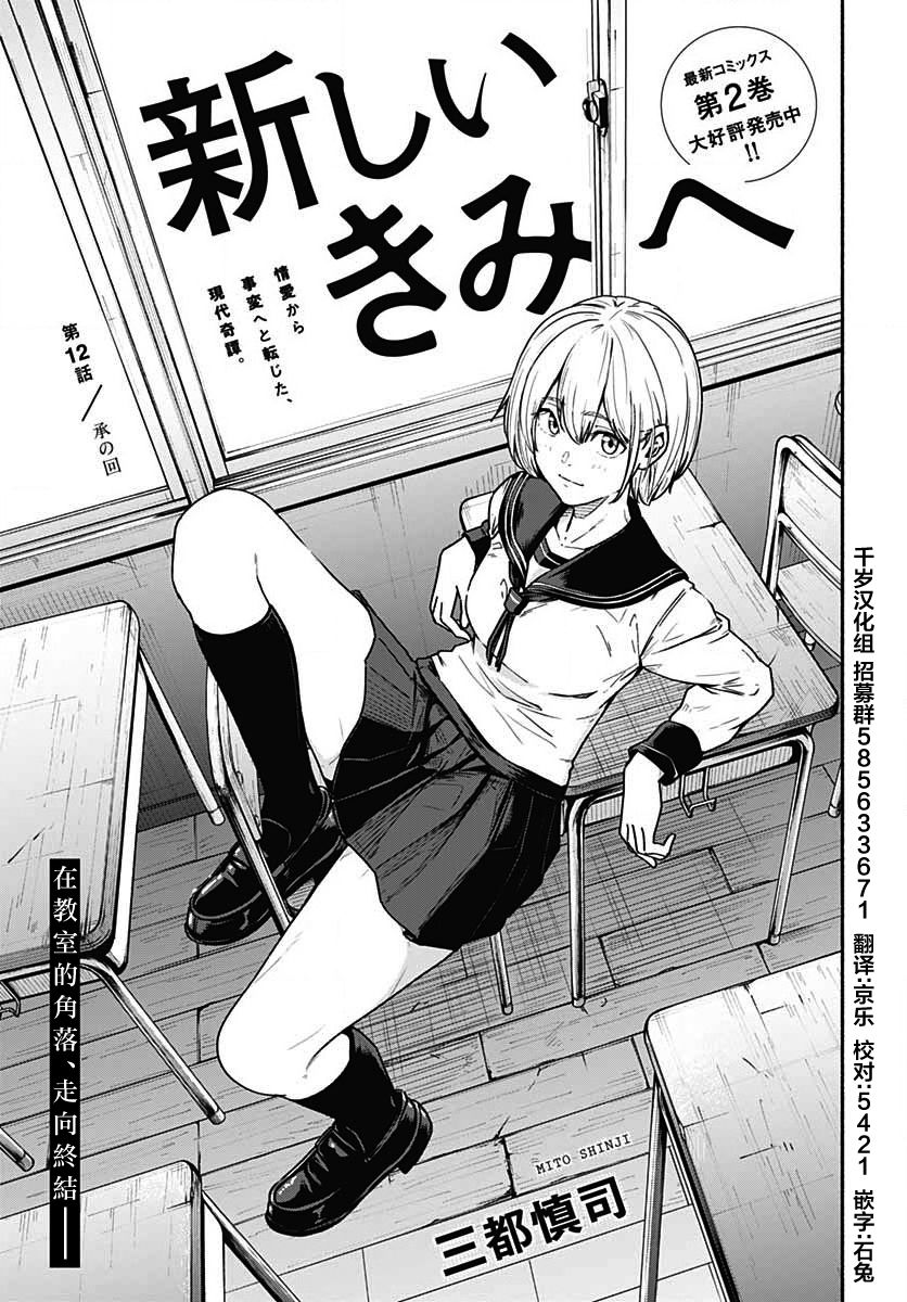 《致崭新的你》漫画最新章节第12话免费下拉式在线观看章节第【1】张图片