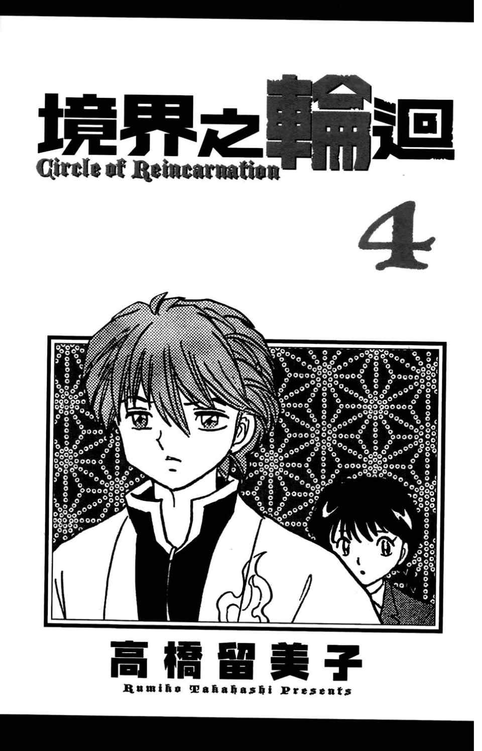 《境界的轮回》漫画最新章节第4卷免费下拉式在线观看章节第【4】张图片