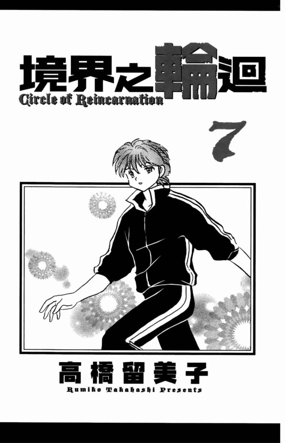 《境界的轮回》漫画最新章节第7卷免费下拉式在线观看章节第【4】张图片