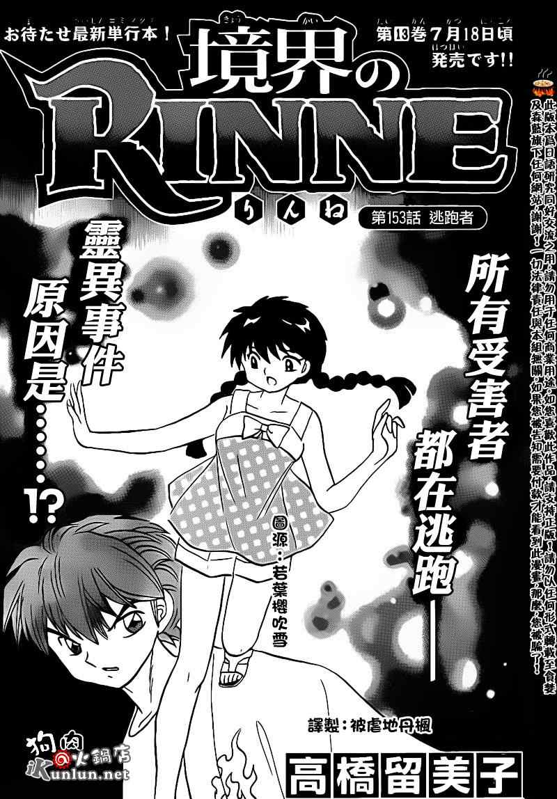 《境界的轮回》漫画最新章节第153话免费下拉式在线观看章节第【1】张图片