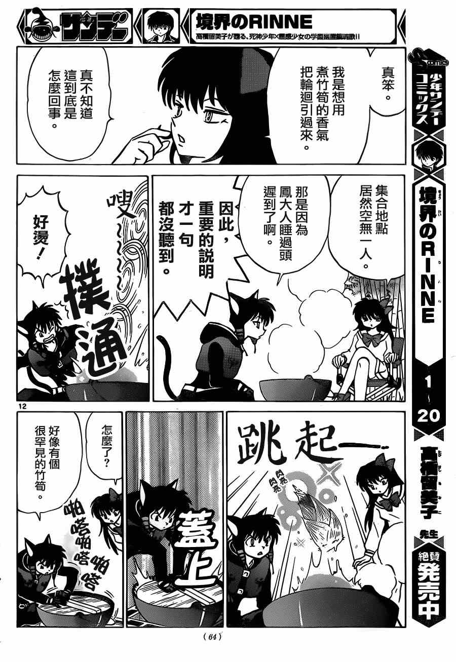 《境界的轮回》漫画最新章节第233话免费下拉式在线观看章节第【12】张图片