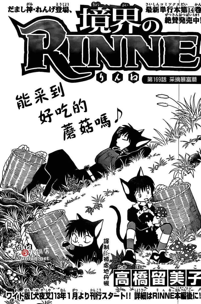 《境界的轮回》漫画最新章节第169话免费下拉式在线观看章节第【1】张图片