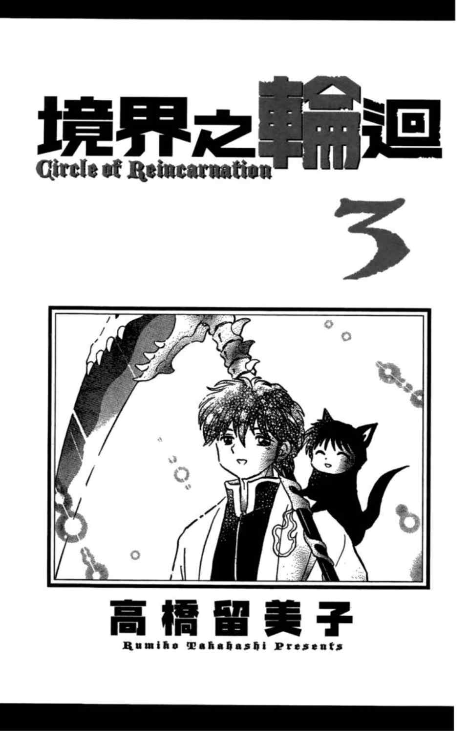 《境界的轮回》漫画最新章节第3卷免费下拉式在线观看章节第【4】张图片