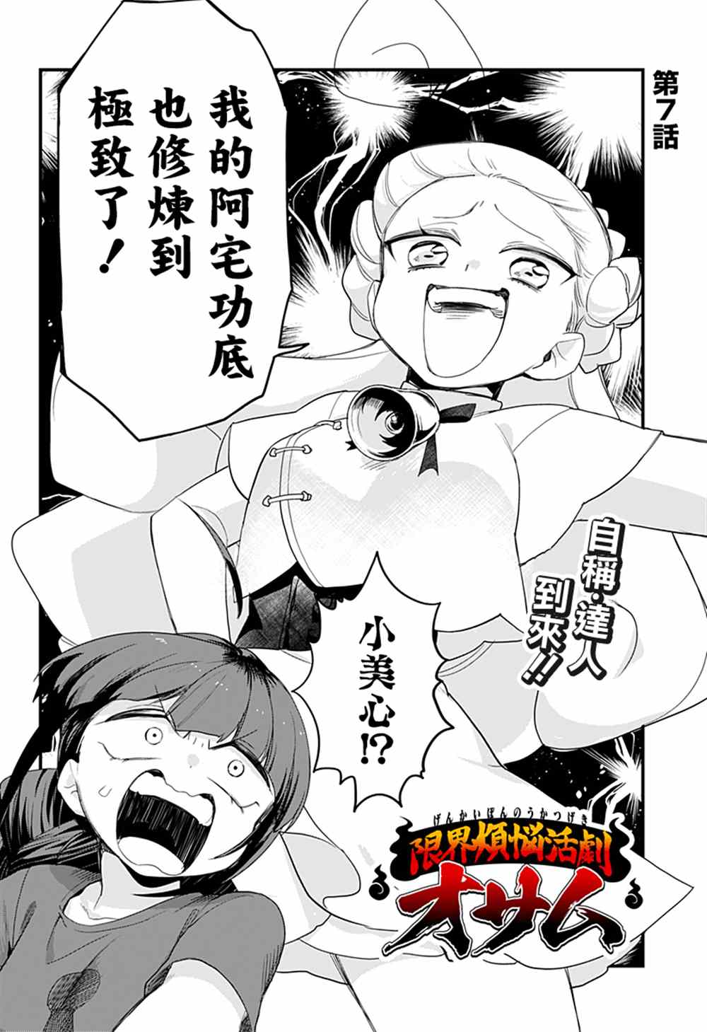 《极限烦恼武剧修梦》漫画最新章节第7话免费下拉式在线观看章节第【2】张图片