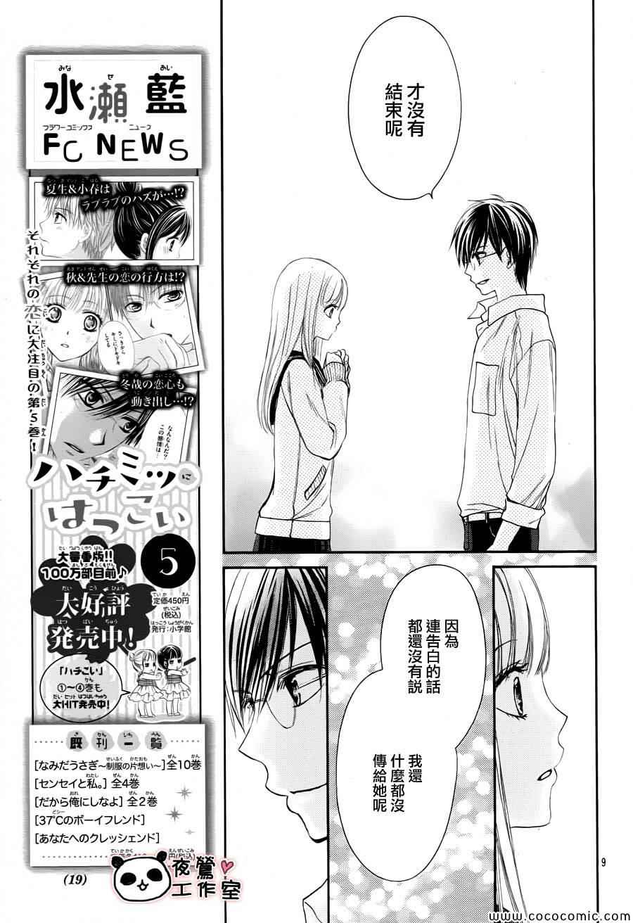 《蜂蜜初恋》漫画最新章节第39话免费下拉式在线观看章节第【11】张图片