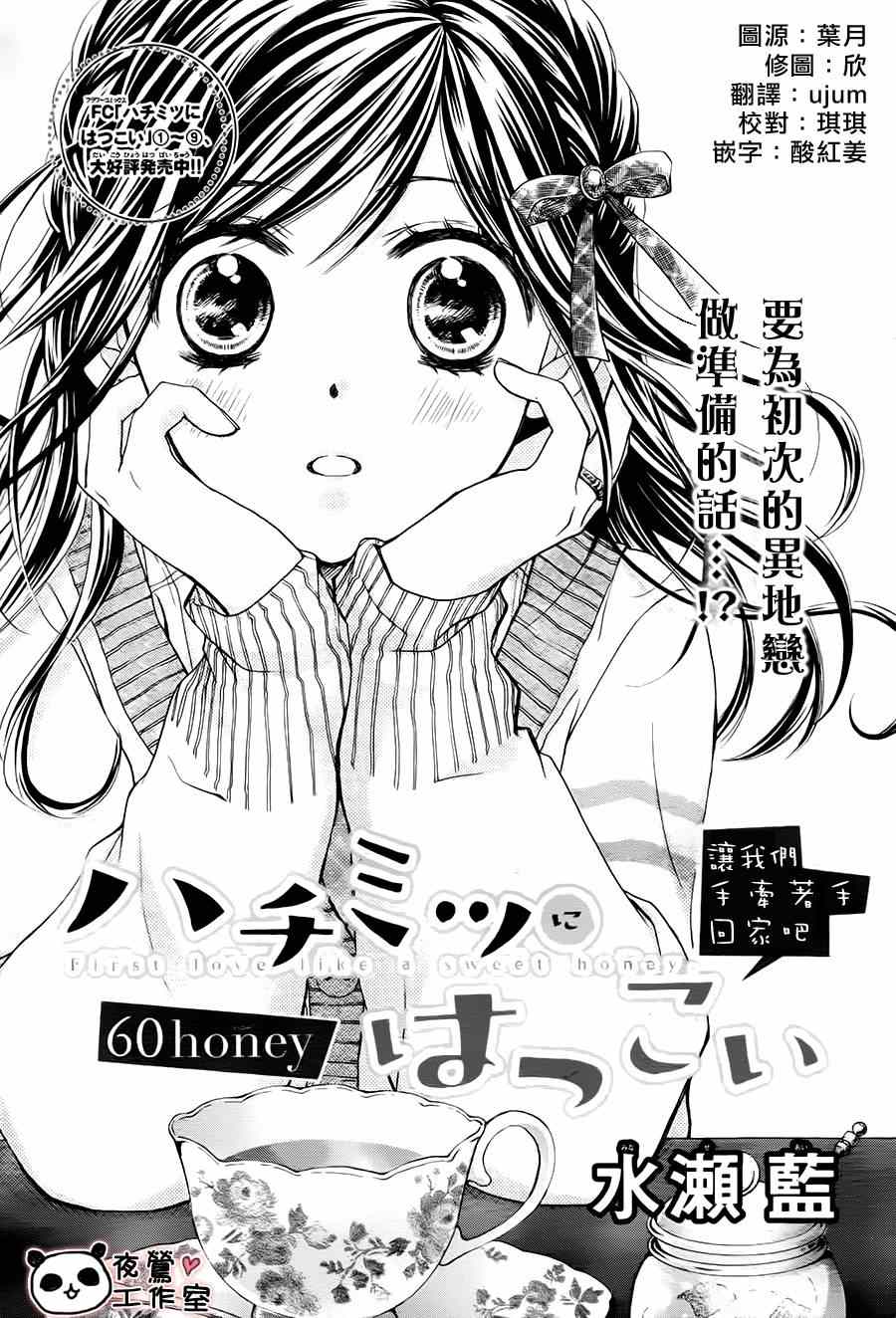 《蜂蜜初恋》漫画最新章节第60话免费下拉式在线观看章节第【1】张图片