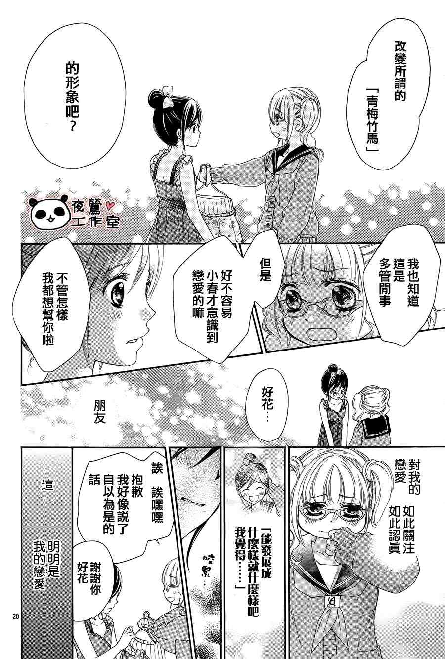 《蜂蜜初恋》漫画最新章节第5话免费下拉式在线观看章节第【21】张图片