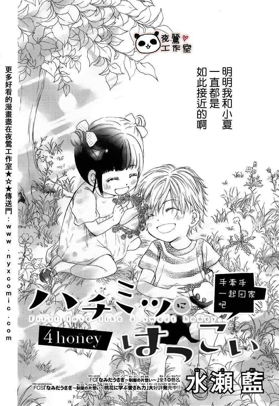 《蜂蜜初恋》漫画最新章节第4话免费下拉式在线观看章节第【2】张图片